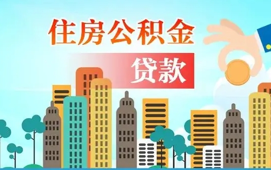 福安公积金买房政策（现在公积金买房政策）